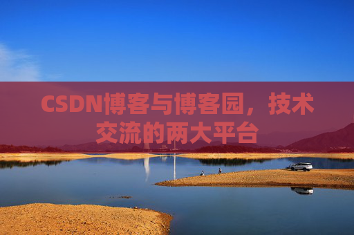 CSDN博客与博客园,技术交流的两大平台